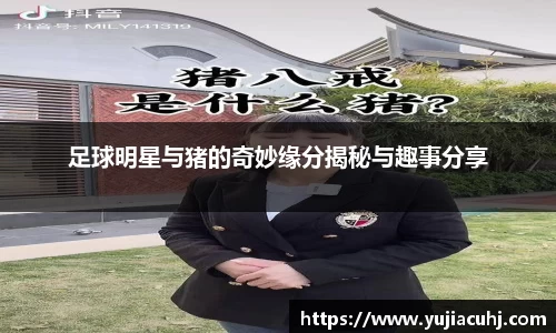 足球明星与猪的奇妙缘分揭秘与趣事分享