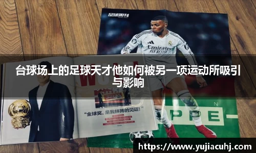 台球场上的足球天才他如何被另一项运动所吸引与影响